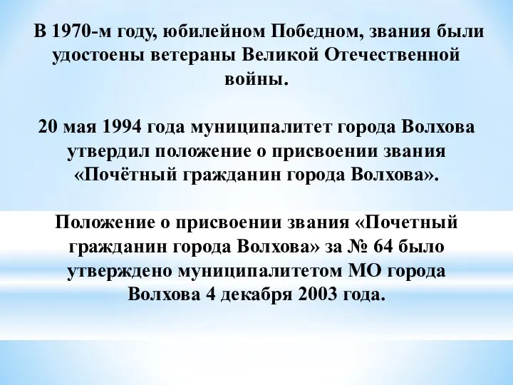 В 1970-м году, юбилейном Победном, звания были удостоены ветераны Великой Отечественной