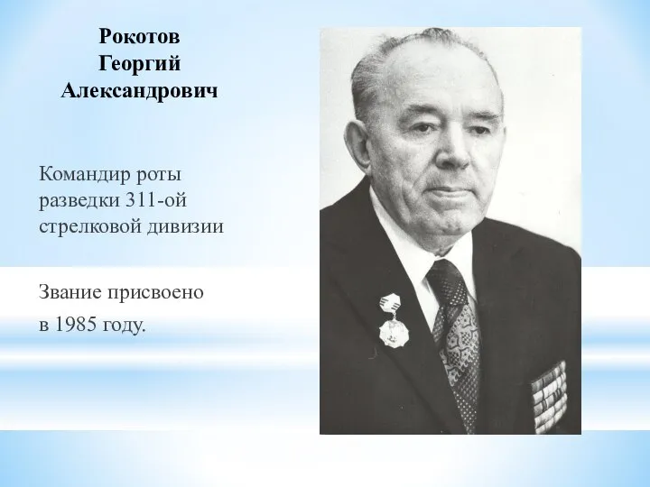 Рокотов Георгий Александрович Командир роты разведки 311-ой стрелковой дивизии Звание присвоено в 1985 году.