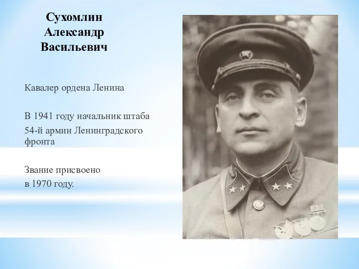 Сухомлин Александр Васильевич Кавалер ордена Ленина В 1941 году начальник штаба