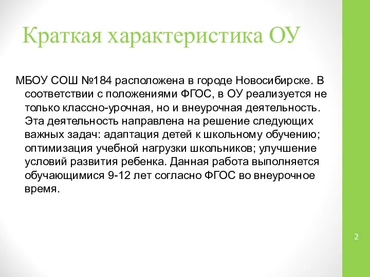 Краткая характеристика ОУ МБОУ СОШ №184 расположена в городе Новосибирске. В