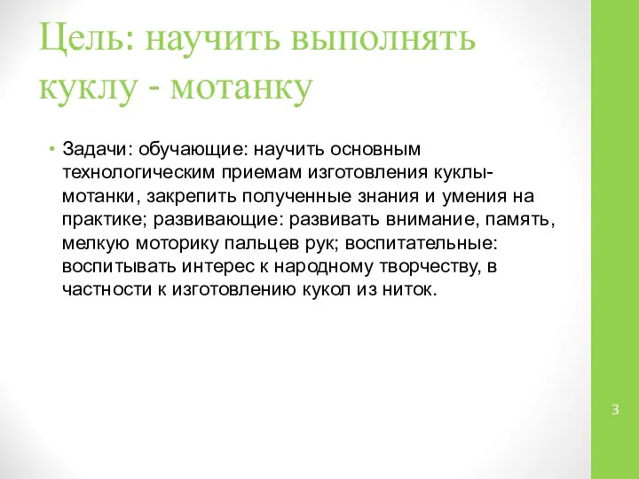 Цель: научить выполнять куклу - мотанку Задачи: обучающие: научить основным технологическим