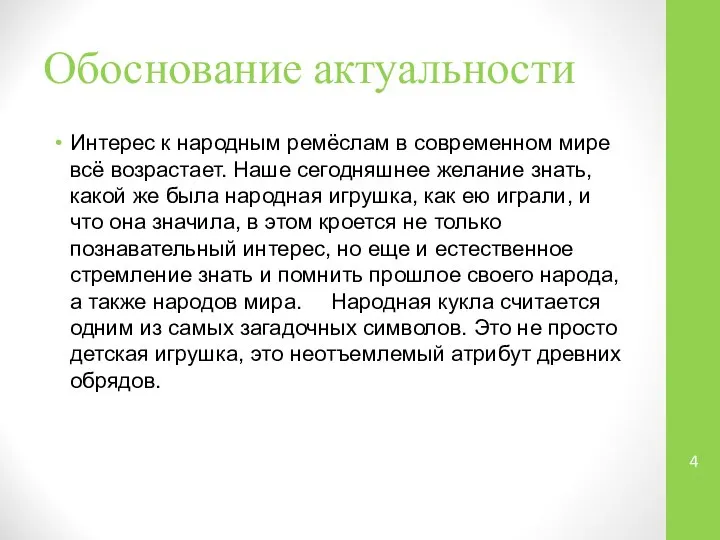 Обоснование актуальности Интерес к народным ремёслам в современном мире всё возрастает.