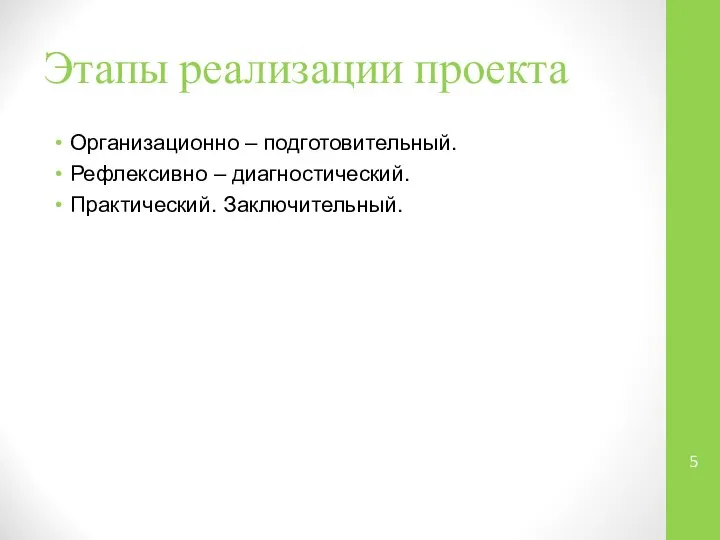 Этапы реализации проекта Организационно – подготовительный. Рефлексивно – диагностический. Практический. Заключительный.