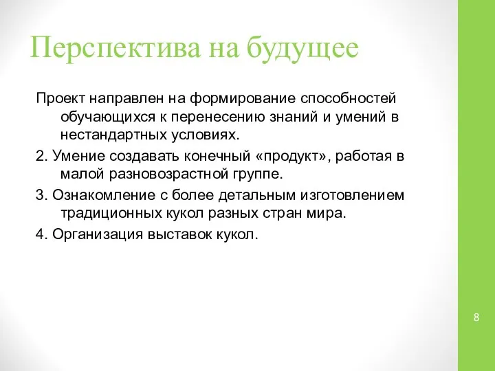 Перспектива на будущее Проект направлен на формирование способностей обучающихся к перенесению