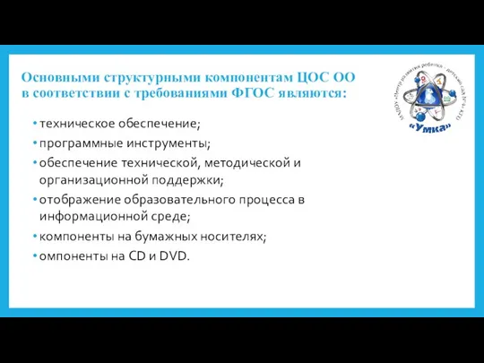 Основными структурными компонентам ЦОС ОО в соответствии с требованиями ФГОС являются: