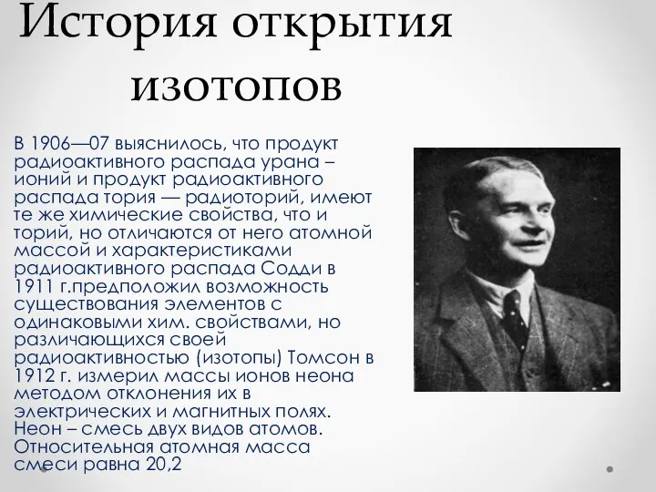 История открытия изотопов В 1906—07 выяснилось, что продукт радиоактивного распада урана