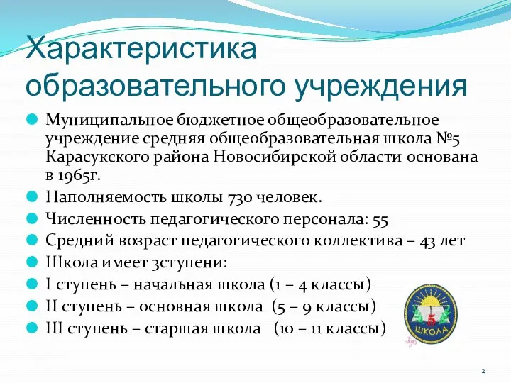 Характеристика образовательного учреждения Муниципальное бюджетное общеобразовательное учреждение средняя общеобразовательная школа №5