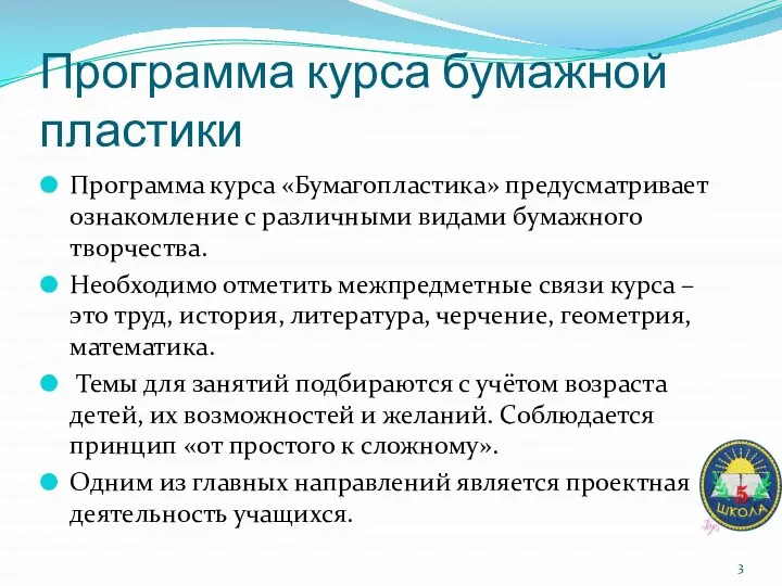 Программа курса бумажной пластики Программа курса «Бумагопластика» предусматривает ознакомление с различными