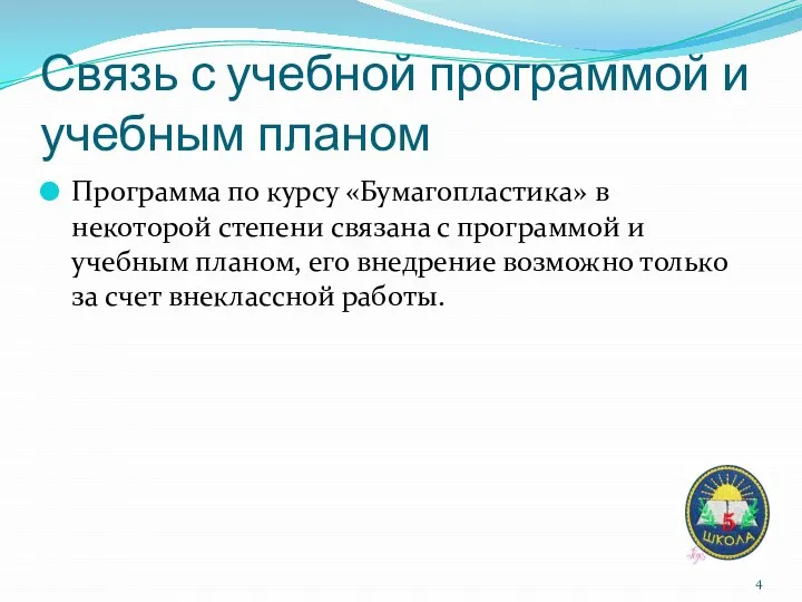 Связь с учебной программой и учебным планом Программа по курсу «Бумагопластика»