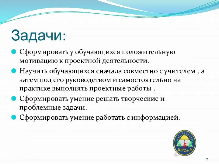 Задачи: Сформировать у обучающихся положительную мотивацию к проектной деятельности. Научить обучающихся