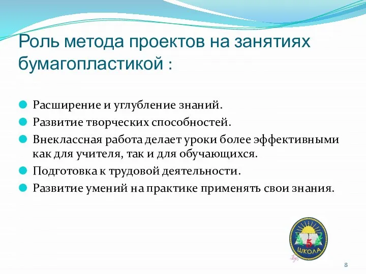 Роль метода проектов на занятиях бумагопластикой : Расширение и углубление знаний.