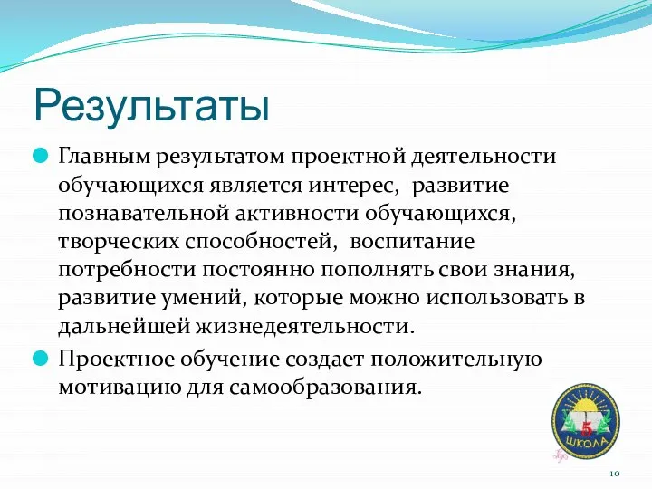 Результаты Главным результатом проектной деятельности обучающихся является интерес, развитие познавательной активности