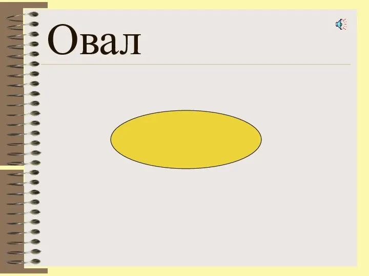 Овал