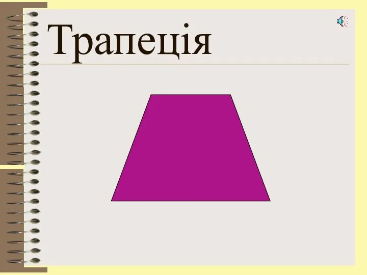 Трапеція