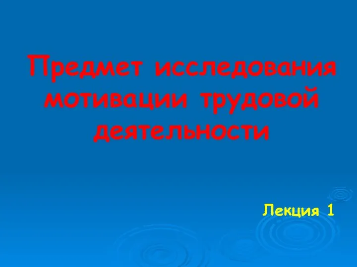 Предмет исследования мотивации трудовой деятельности Лекция 1