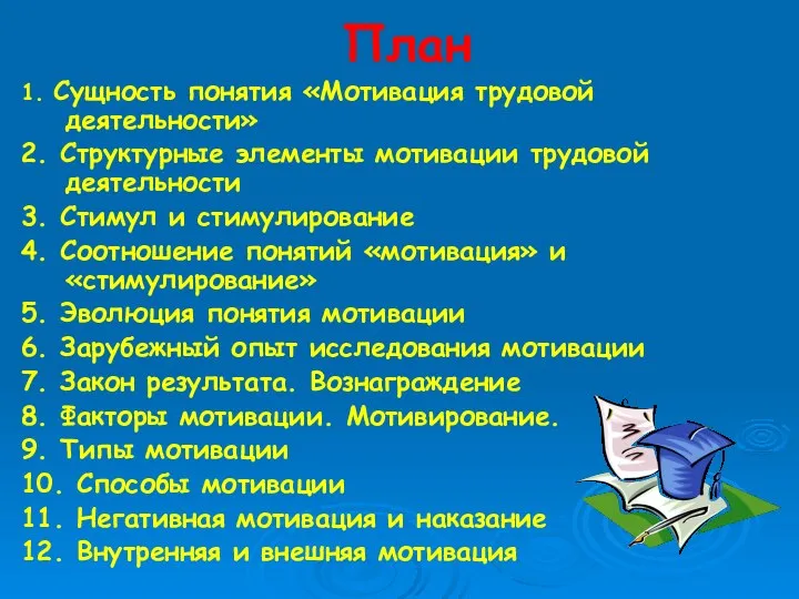 План 1. Сущность понятия «Мотивация трудовой деятельности» 2. Структурные элементы мотивации