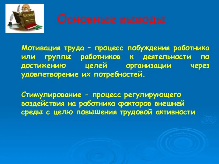 Основные выводы Мотивация труда – процесс побуждения работника или группы работников