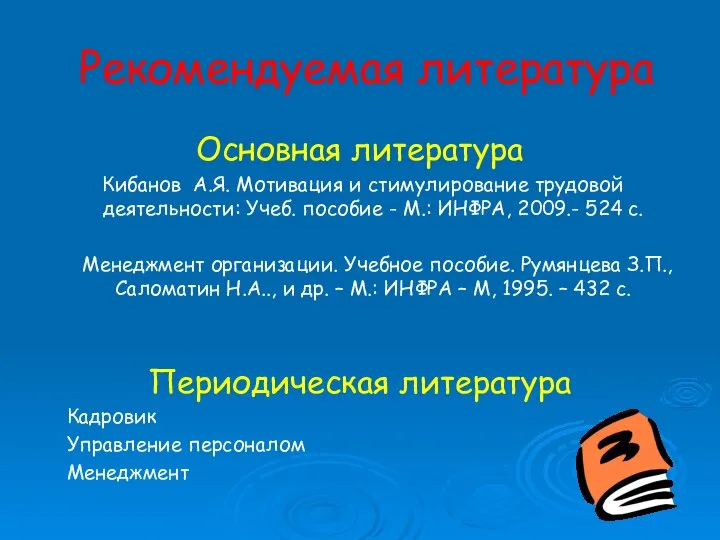 Рекомендуемая литература Основная литература Кибанов А.Я. Мотивация и стимулирование трудовой деятельности: