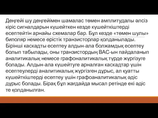 Деңгейі шу деңгейімен шамалас төмен амплитудалы әлсіз кіріс сигналдарын күшейткен кезде