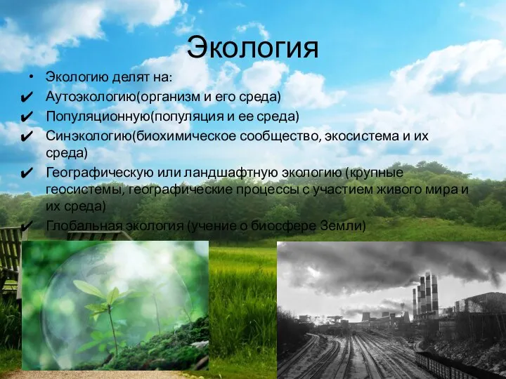 Экология Экологию делят на: Аутоэкологию(организм и его среда) Популяционную(популяция и ее