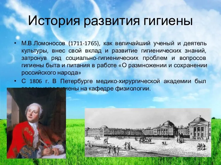 История развития гигиены М.В.Ломоносов (1711-1765), как величайший ученый и деятель культуры,