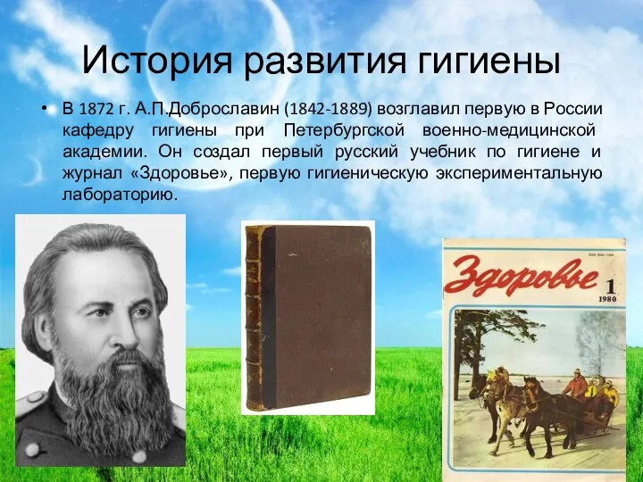 История развития гигиены В 1872 г. А.П.Доброславин (1842-1889) возглавил первую в