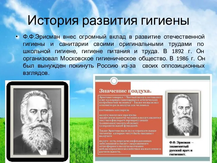 История развития гигиены Ф.Ф.Эрисман внес огромный вклад в развитие отечественной гигиены