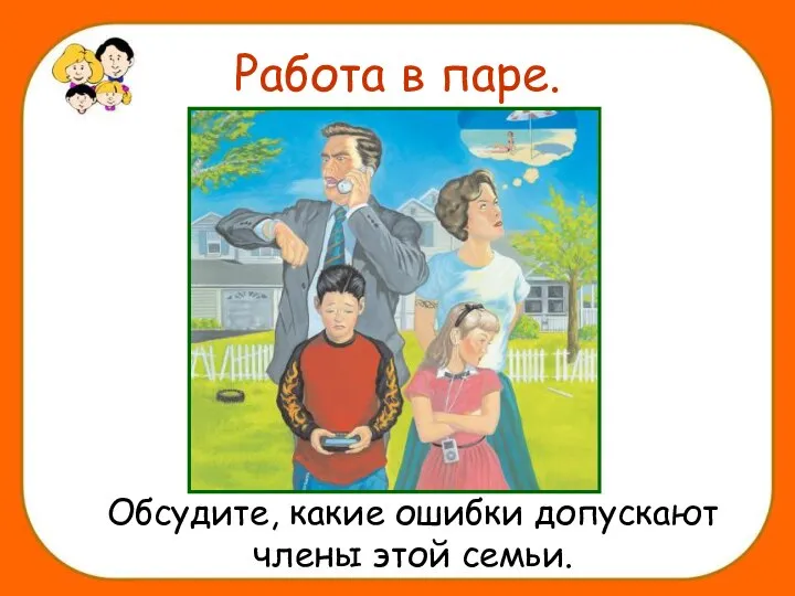 Работа в паре. Обсудите, какие ошибки допускают члены этой семьи.