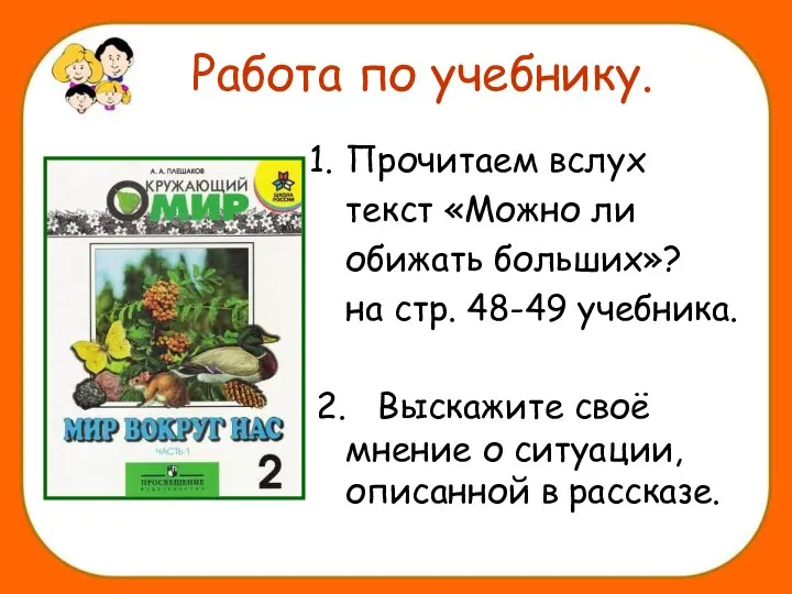 Работа по учебнику. Прочитаем вслух текст «Можно ли обижать больших»? на