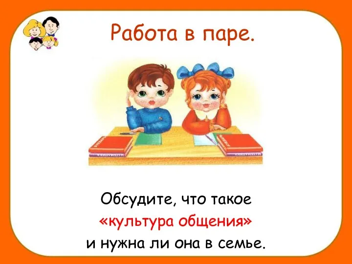 Работа в паре. Обсудите, что такое «культура общения» и нужна ли она в семье.