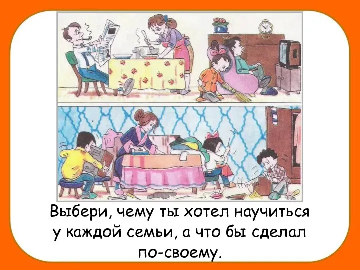 Выбери, чему ты хотел научиться у каждой семьи, а что бы сделал по-своему.