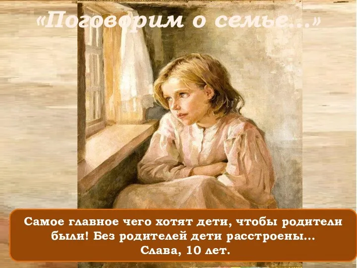 Самое главное чего хотят дети, чтобы родители были! Без родителей дети