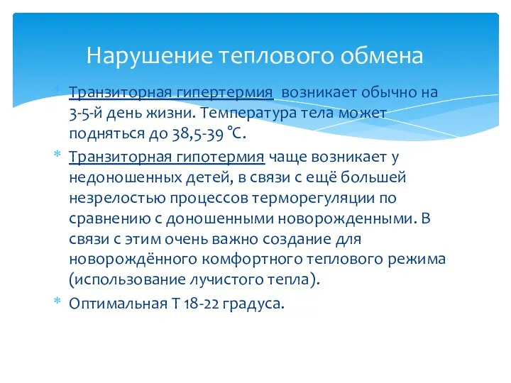 Транзиторная гипертермия возникает обычно на 3-5-й день жизни. Температура тела может