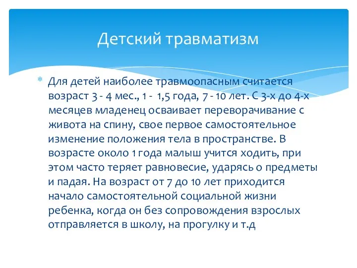 Для детей наиболее травмоопасным считается возраст 3 - 4 мес., 1