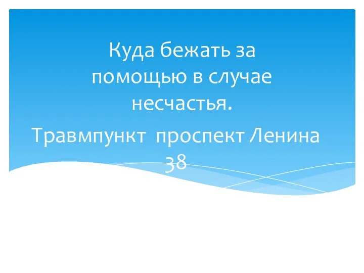 Травмпункт проспект Ленина 38 Куда бежать за помощью в случае несчастья.