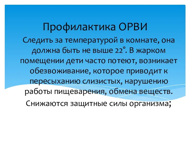 Следить за температурой в комнате, она должна быть не выше 22°.