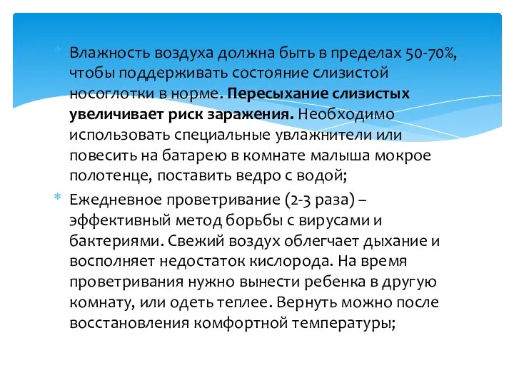 Влажность воздуха должна быть в пределах 50-70%, чтобы поддерживать состояние слизистой