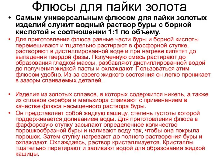 Флюсы для пайки золота Самым универсальным флюсом для пайки золотых изделий