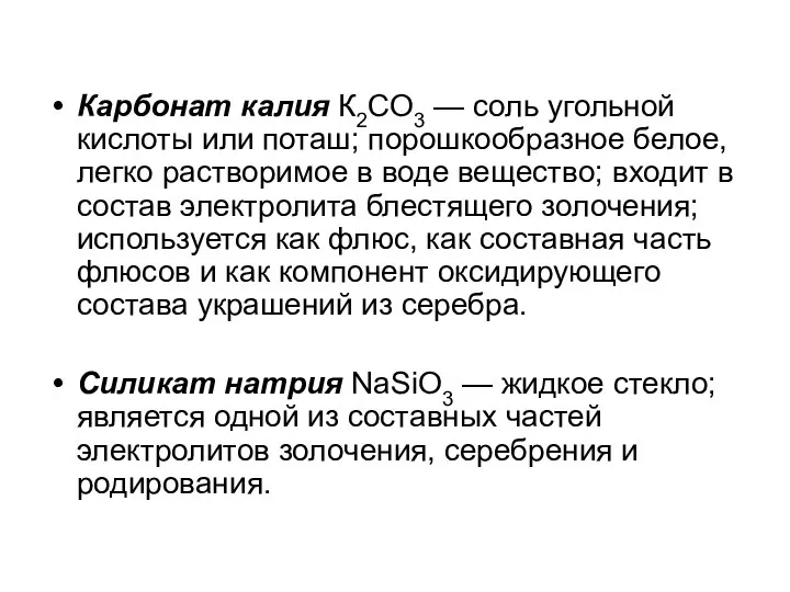 Карбонат калия К2СO3 — соль угольной кислоты или поташ; порошкообразное белое,