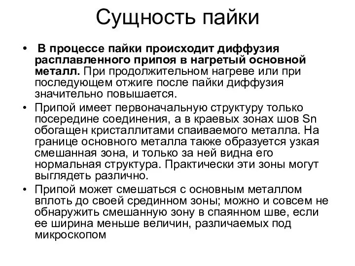 Сущность пайки В процессе пайки происходит диффузия расплавленного припоя в нагретый