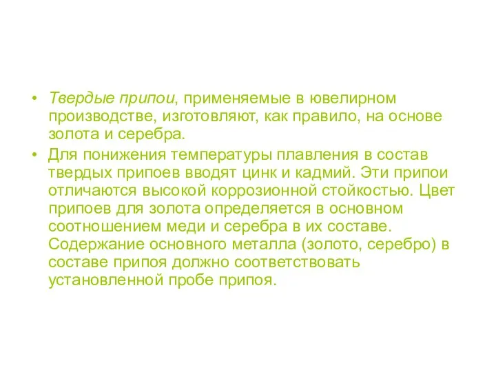 Твердые припои, применяемые в ювелирном производстве, изготовляют, как правило, на основе