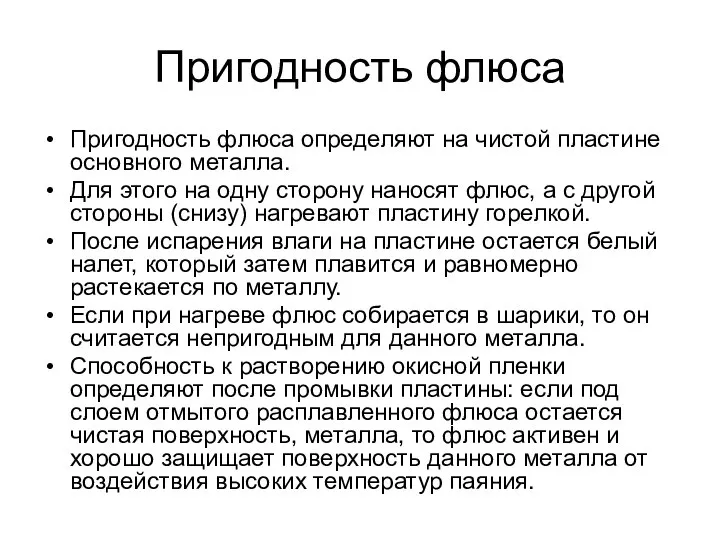 Пригодность флюса Пригодность флюса определяют на чистой пластине основного металла. Для