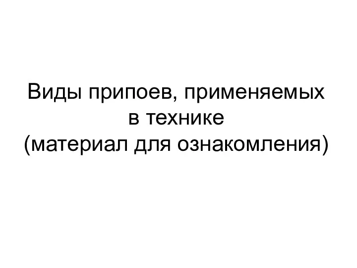 Виды припоев, применяемых в технике (материал для ознакомления)