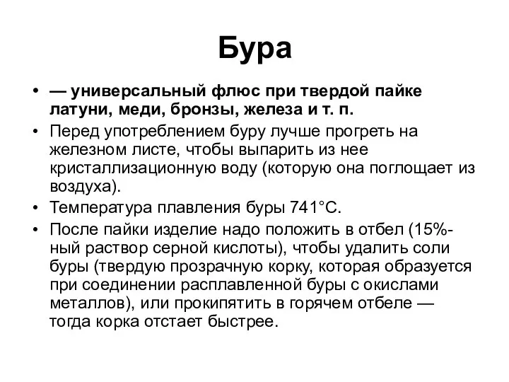 Бура — универсальный флюс при твердой пайке латуни, меди, бронзы, железа