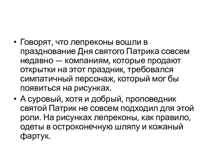 Говорят, что лепреконы вошли в празднование Дня святого Патрика совсем недавно