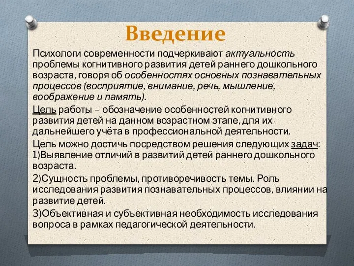 Введение Психологи современности подчеркивают актуальность проблемы когнитивного развития детей раннего дошкольного