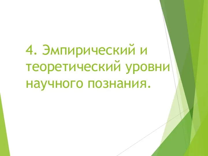 4. Эмпирический и теоретический уровни научного познания.