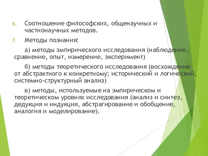 Соотношение философских, общенаучных и частнонаучных методов. Методы познания: а) методы эмпирического