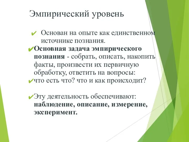 Эмпирический уровень Основан на опыте как единственном источнике познания. Основная задача