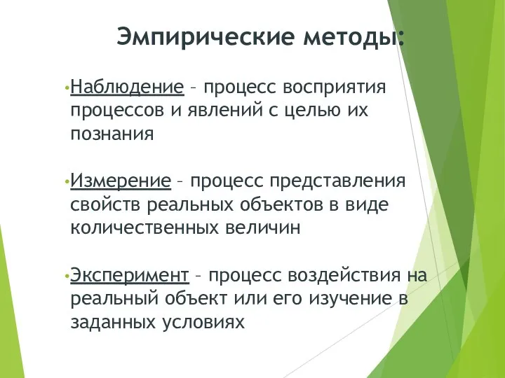 Эмпирические методы: Наблюдение – процесс восприятия процессов и явлений с целью